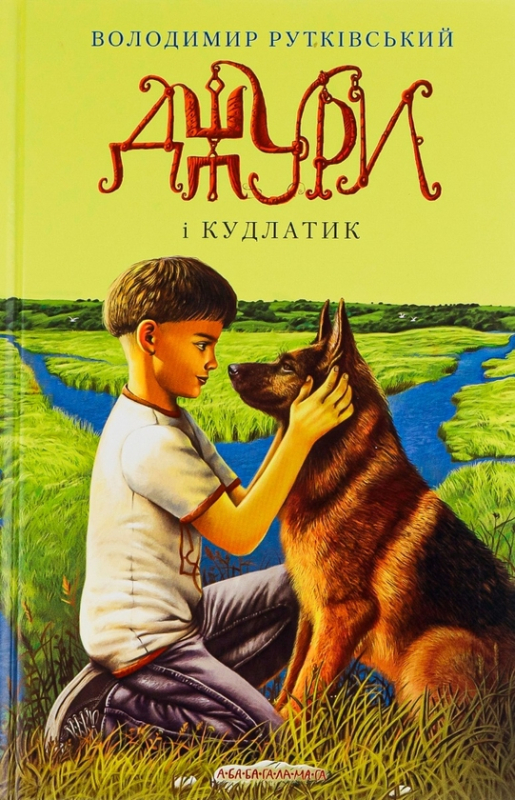 Книга Джури. Книга 4. Джури і кудлатик - фото 2