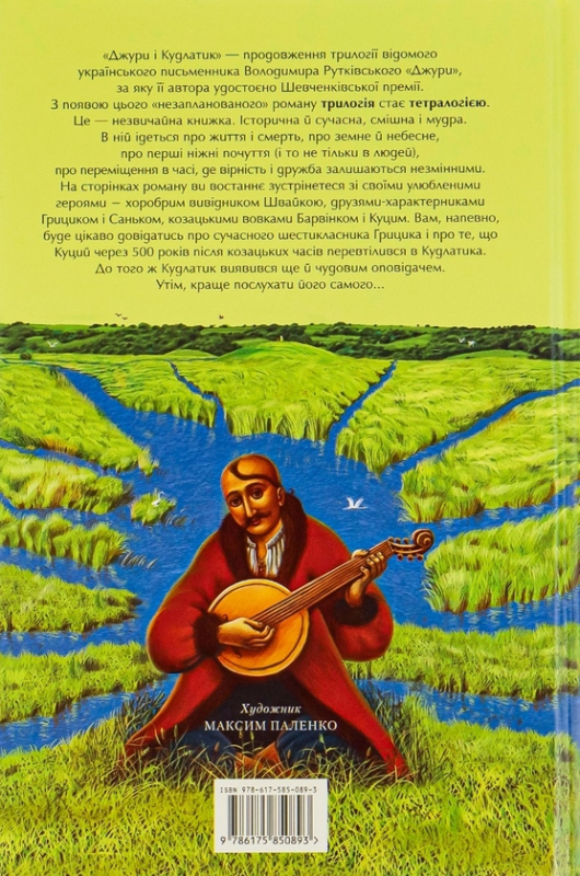Книга Джури. Книга 4. Джури і кудлатик - фото 3