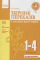 Збірник переказів з української мови. 1-4 класи - фото 1