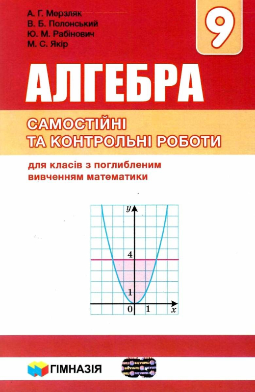 Алгебра 9 клас самостійні і контрольні роботи для класів з поглибленим вивченням математики (Укр) Гімназія (9789664742990) 