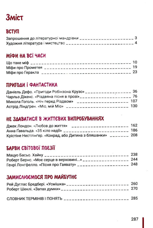 НУШ 6 клас. Зарубіжна література. Підручник. Ковбасенко Ю.І. 978-966-945-375-4