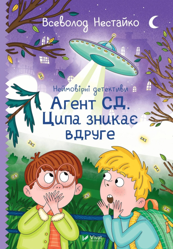 Агент СД. Ципа зникає вдруге  Неймовірні детективи №2 - фото 1