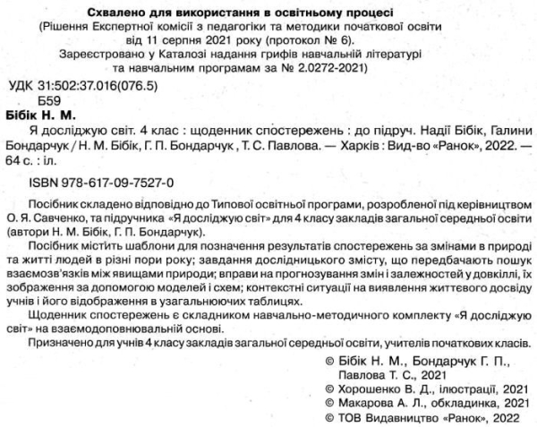 НУШ 4 клас. Я досліджую світ. Щоденник спостережень до підручника Бібік Н., Бондарчук Г. 9786170975270