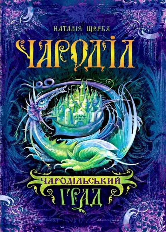 Чароділ. Чародільський град. Книга 3 (Укр) Школа (9789664293744)