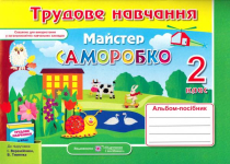 Трудове навчання 2 клас