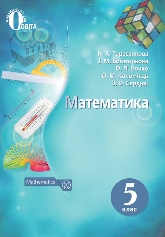 Математика. 5 клас. Підручник. Тарасенкова Н.А. Нова програма