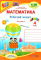 Математика робочий зошит 4 клас частина 2 - фото 1