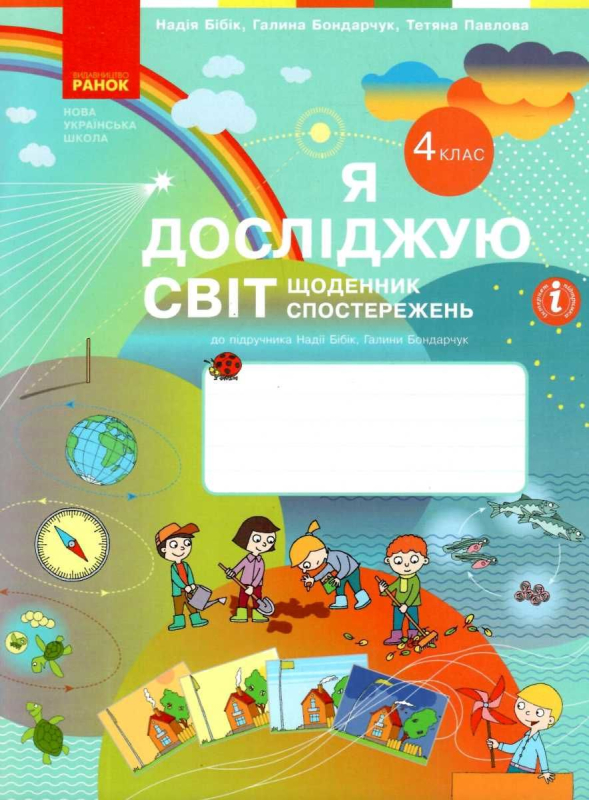 НУШ 4 клас. Я досліджую світ. Щоденник спостережень до підручника Бібік Н., Бондарчук Г. 9786170975270