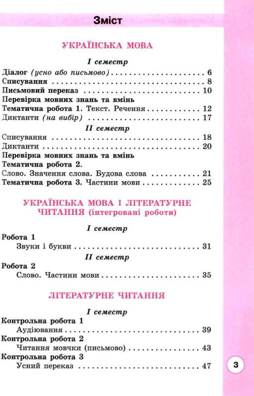 НУШ 4 клас. Сходинки до успіху. Тематичне оцінювання. Усі предмети. Трофімова О.Г. 978-966-983-245-0