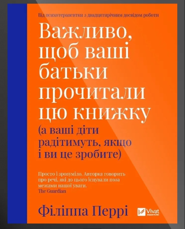 Електронна книга «Важливо, щоб ваші батьки прочитали цю книжку (а ваші діти радітимуть, якщо і ви це зробите - фото 1