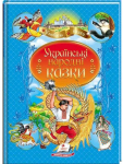 Українські народні казки (українською мовою) 9789664669051