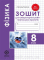 Фізика 8 кл. Зошит для лаб. робіт и навч. проектів Кирик 2022 - фото 1