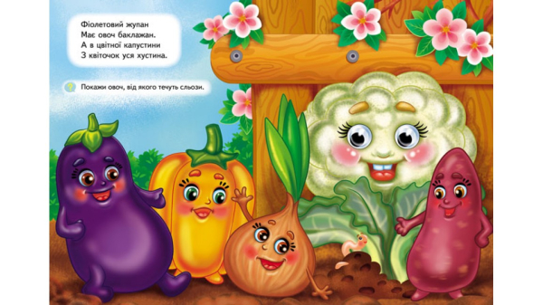 Фрукти та овочі. Навколишній світ для малюків - фото 2