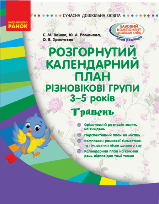 Розгорнутий календарний план. Різновікові групи (3–5 років). Травень.