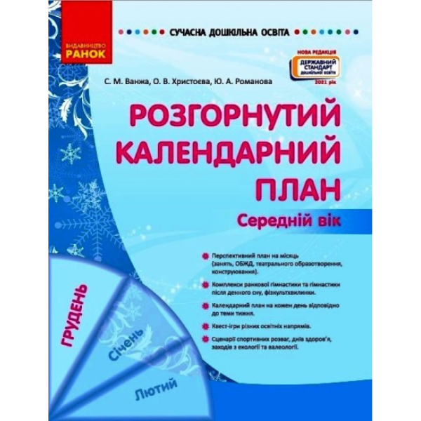 Сучасна дошкільна освіта: Розгорнутий календарний план. ГРУДЕНЬ. Середній вік (Укр) Новий державний стандарт 2021 (Укр) Ранок О134240У (9786170976345)