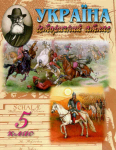 АТЛАС УКРАЇНА ІСТОРИЧНИЙ АТЛАС. 5 КЛАС. АВТОР - ЛОЗА Ю (МАПА)