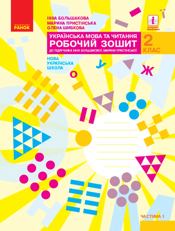 Українська мова та читання. 2 клас. Робочий зошит. Частина 1,2 - фото 1