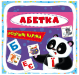 Картки навчальні «Картки розумні. Абетка» 97-896-693-696-28