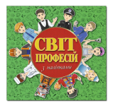 Книга Світ професій з наліпками Зелена (Глорія)