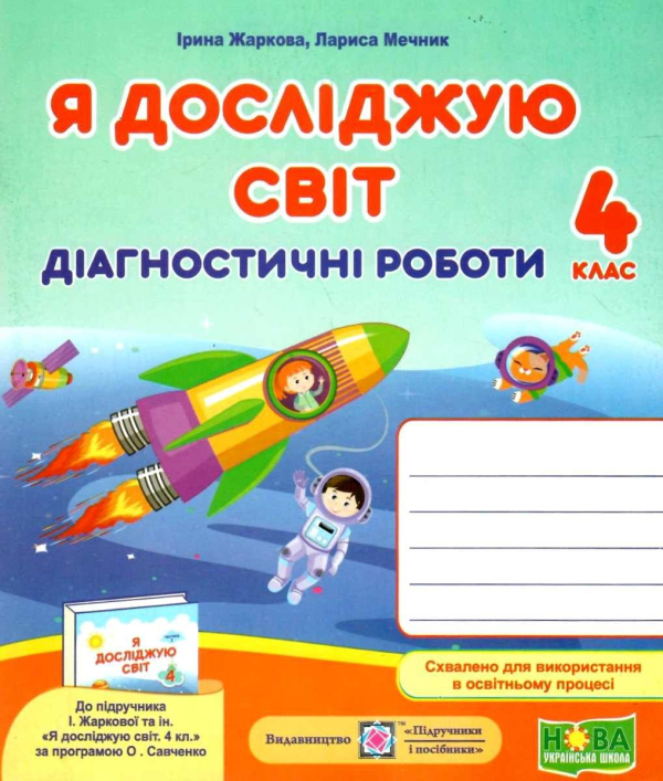 НУШ 4 клас. Я досліджую світ. Діагностичні роботи (до підручника І. Жаркової, Л. Мечник). Жаркова І. 9789660738997