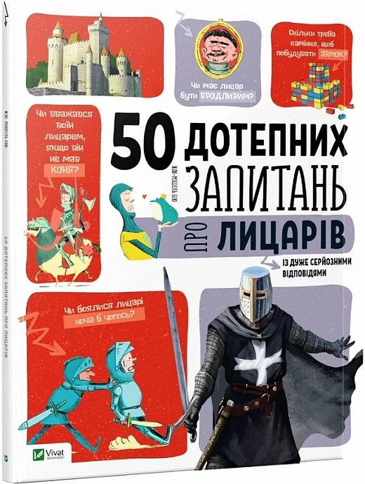 КНИГА 50 ДОТЕПНИХ ЗАПИТАНЬ ПРО ЛИЦАРІВ ІЗ ДУЖЕ СЕРЙОЗНИМИ ВІДПОВІДЯМИ. АВТОР - ЖАН-МІШЕЛЬ БІЮ(VIVAT) - фото 1