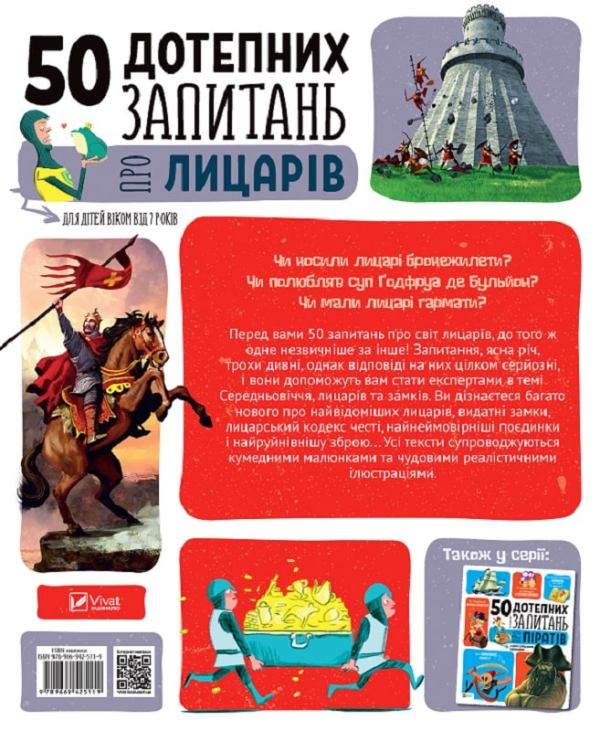 КНИГА 50 ДОТЕПНИХ ЗАПИТАНЬ ПРО ЛИЦАРІВ ІЗ ДУЖЕ СЕРЙОЗНИМИ ВІДПОВІДЯМИ. АВТОР - ЖАН-МІШЕЛЬ БІЮ(VIVAT) - фото 4