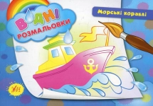  Водні Розмальовки Морські кораблі