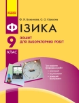 Зошит для лабораторних робіт фізика 9 клас
