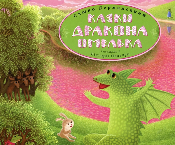 Книга Казки дракона Омелька