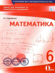 Математика. 6 клас. Зошит для поточного та тематичного оцінювання. Буковська О.І. Нова програма! 978-617-656-747-9.