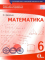 Математика. 6 клас. Зошит для поточного та тематичного оцінювання. Буковська О.І. Нова програма! 978-617-656-747-9. - фото 1