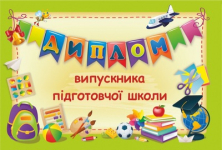 Диплом випускника підготовчої школи (зелень). Диплом випускника підготовчої школи (зелень).