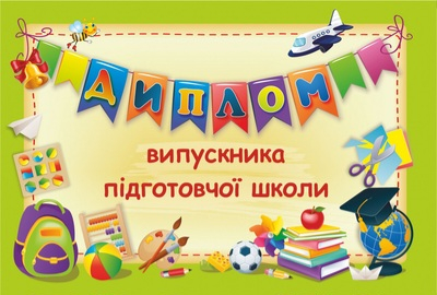 Диплом випускника підготовчої школи (зелень). - фото 1