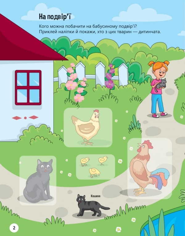 Наліпки для допитливих. Тваринки у селі. 32 наліпки  - фото 2
