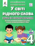 Зошит із розвитку мовлення 4 клас з української мови та читання 