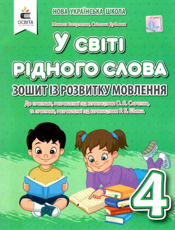 НУШ 4 клас. Українська мова та читання. У світі рідного слова. Зошит із розвитку мовлення. Вашуленко М.С. 978-966-983-232-0