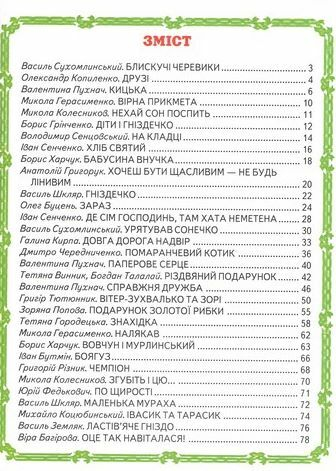 Кращі оповідання для малят - фото 2