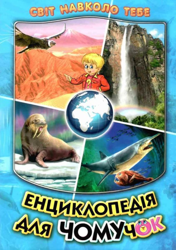 Енциклопедія для чомучок 2 серія світ навколо тебе - фото 1