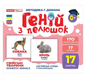 Геній з пелюшок Свійські тварини 