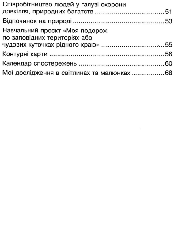 РОБОЧИЙ ЗОШИТ Я ДОСЛІДЖУЮ СВІТ 4 КЛАС ЧАСТИНА 2 ДО ПІДРУЧ. Н. БУДНОЇ НУШ БОГДАН