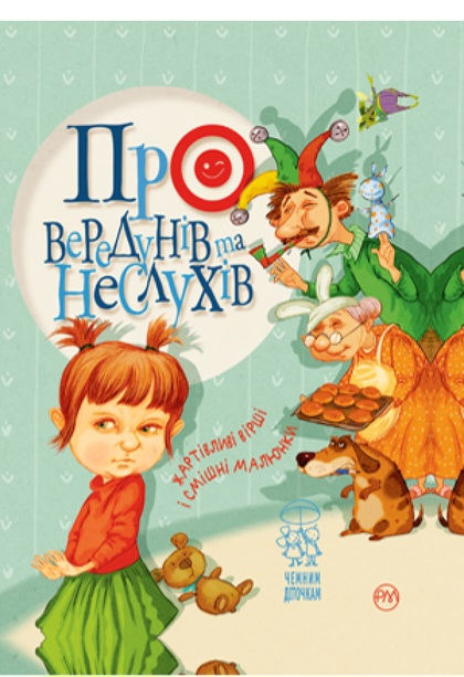 Про вередунів та неслухів. Жартівливі вірші і смішні малюнки