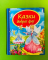 Казки доброї феї. Видавництво Пегас  - фото 1