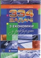 334 задачі з економіки з розвязками книга купити ціна "Гімназія" Кошкалда 9789664740132