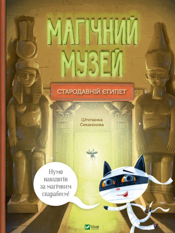 Магічний музей: Стародавній Єгипет Magical Museum: Ancient Egypt by Stepanka Sekaninova, Jakub Cenkl (Illustrator) - фото 1