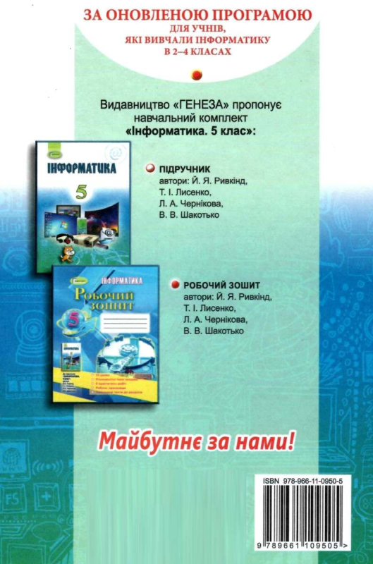 Підручник Інформатика 5 клас Авт: Ривкінд Й. Лисенко Т. Чернікова Л. Шакотько Ст. Вид: Генеза 