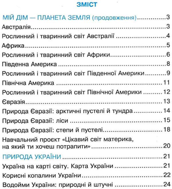 РОБОЧИЙ ЗОШИТ Я ДОСЛІДЖУЮ СВІТ 4 КЛАС ЧАСТИНА 2 ДО ПІДРУЧ. Н. БУДНОЇ НУШ БОГДАН