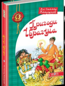 Книга Пригоди Ібрагіма. Автор - Алі Саттар Атакішиєв (Школа) - фото 1
