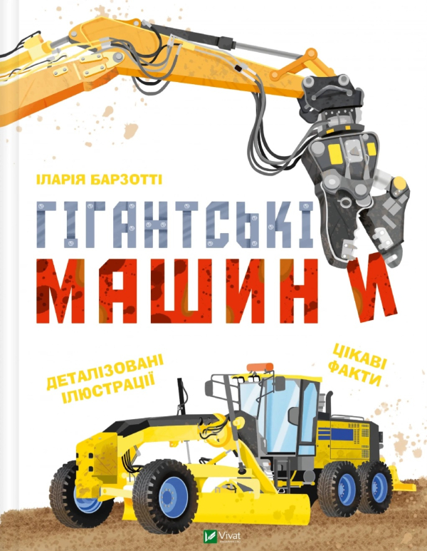 Гігантські машини - фото 1