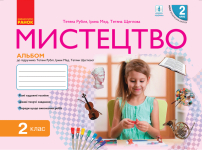 Мистецтво 2 клас Альбом