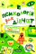Психологія для дівчат. Усе, що потрібно тобі для самопізнання. Зотова Н. 978-966-429-801-5 - фото 1